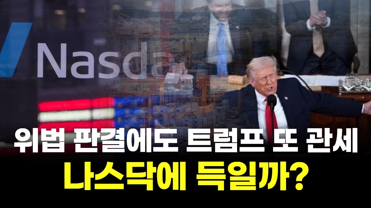 위법 판결에도 트럼프 또 관세...나스닥에 득일까?