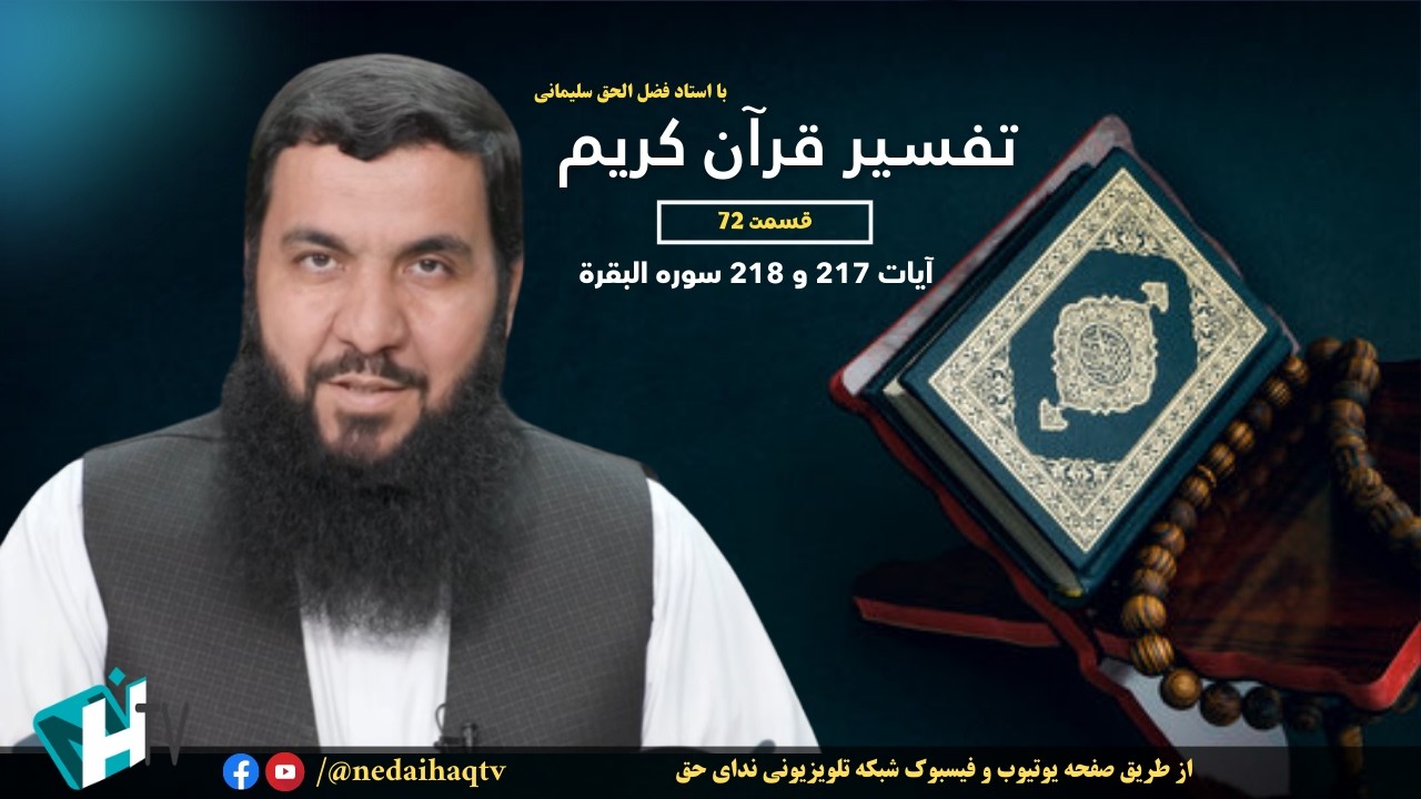 قسمت 72 تفسیر قرآن کریم | آیات 217 و 218 سوره البقرة