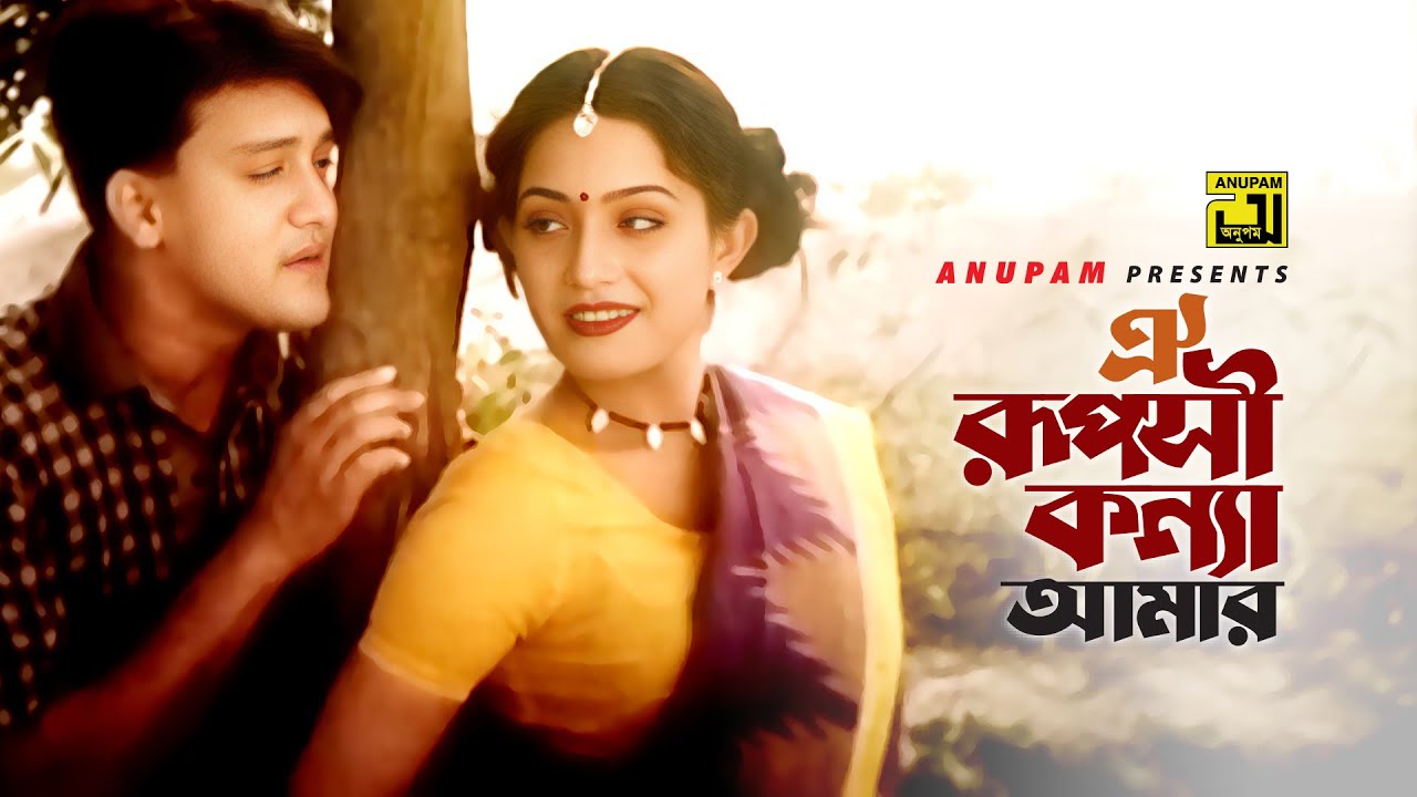 Oi Ruposhi Konna Amar | ঐ রূপসী কন্যা আমার | Shakil Khan & Jona | Monir Khan | Hrodiyer Bashi