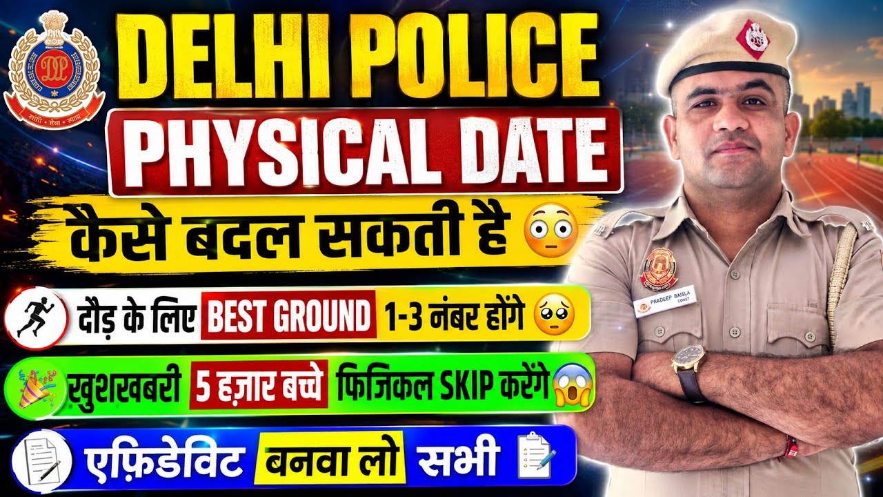 DELHI POLICE 2026 PHYSICAL DATE CHANGE PROCESS OUT🤩 5,000 STUDENTS PHYSICAL SKIP REPORT 😳