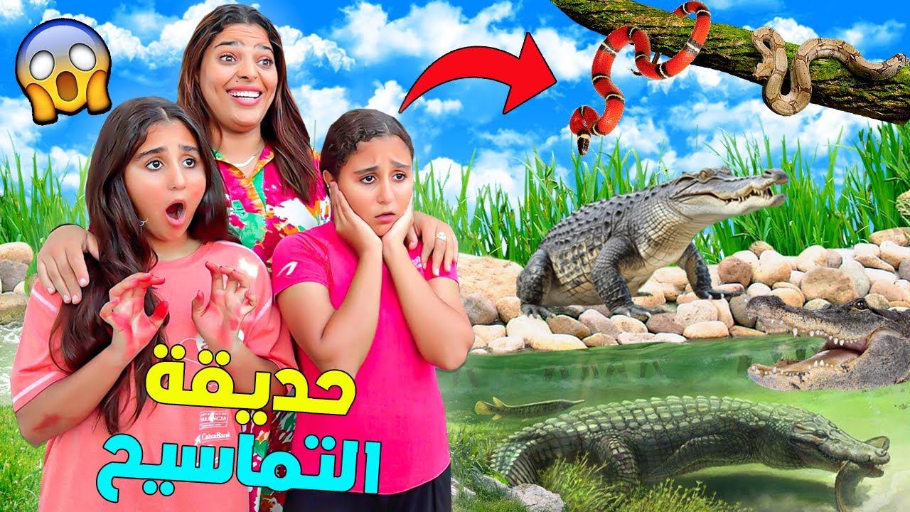 اخيرا..دينا التوأم لحديقة التماسيح🐊وجربوا اخطر مغامرة💀(عاشوا الرعب😱)