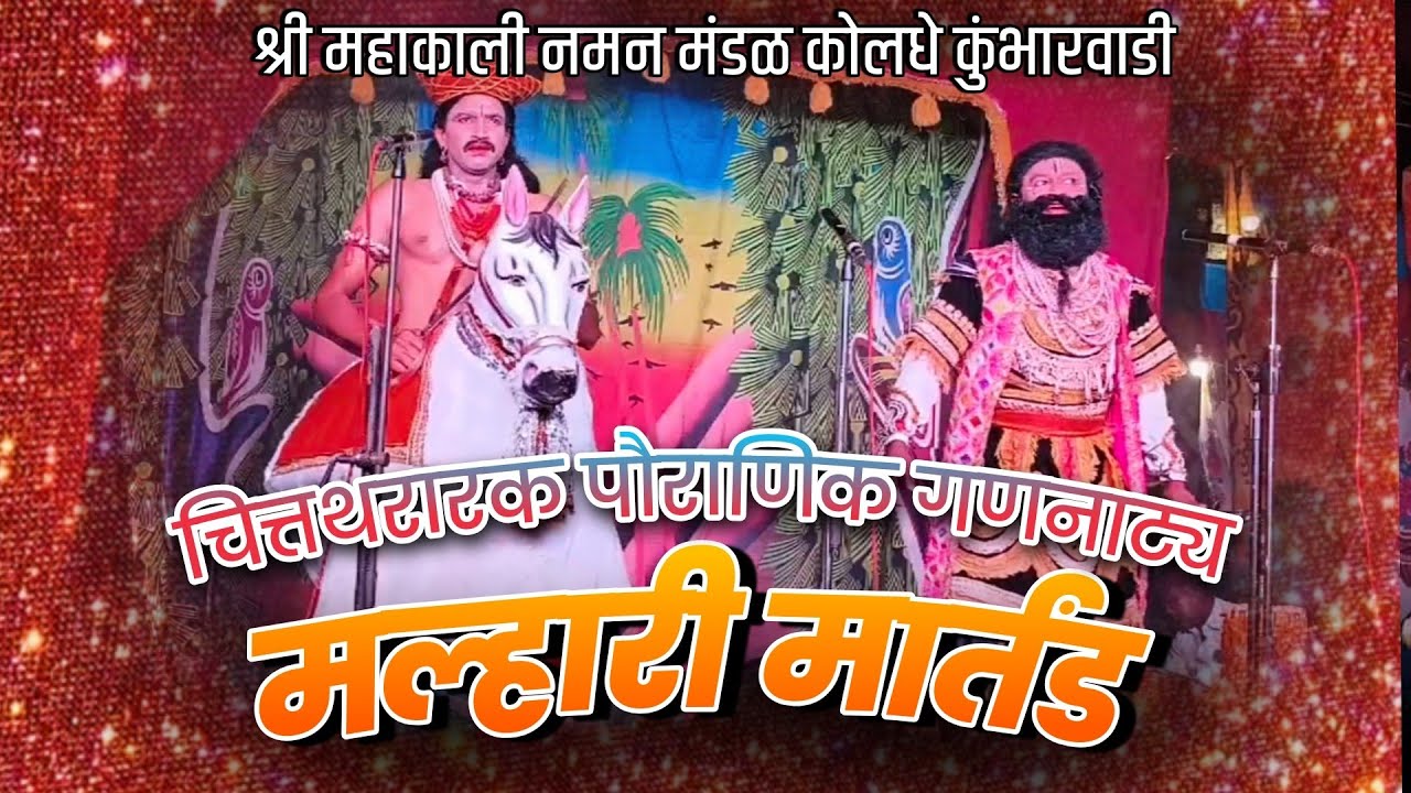 पौराणिक गणनाट्य मल्हारी मार्तंड| श्री महाकाली नमन मंडळ कोलधे कुंभारवाडी| असं सादरीकरण पाहिलं नसाल 😱