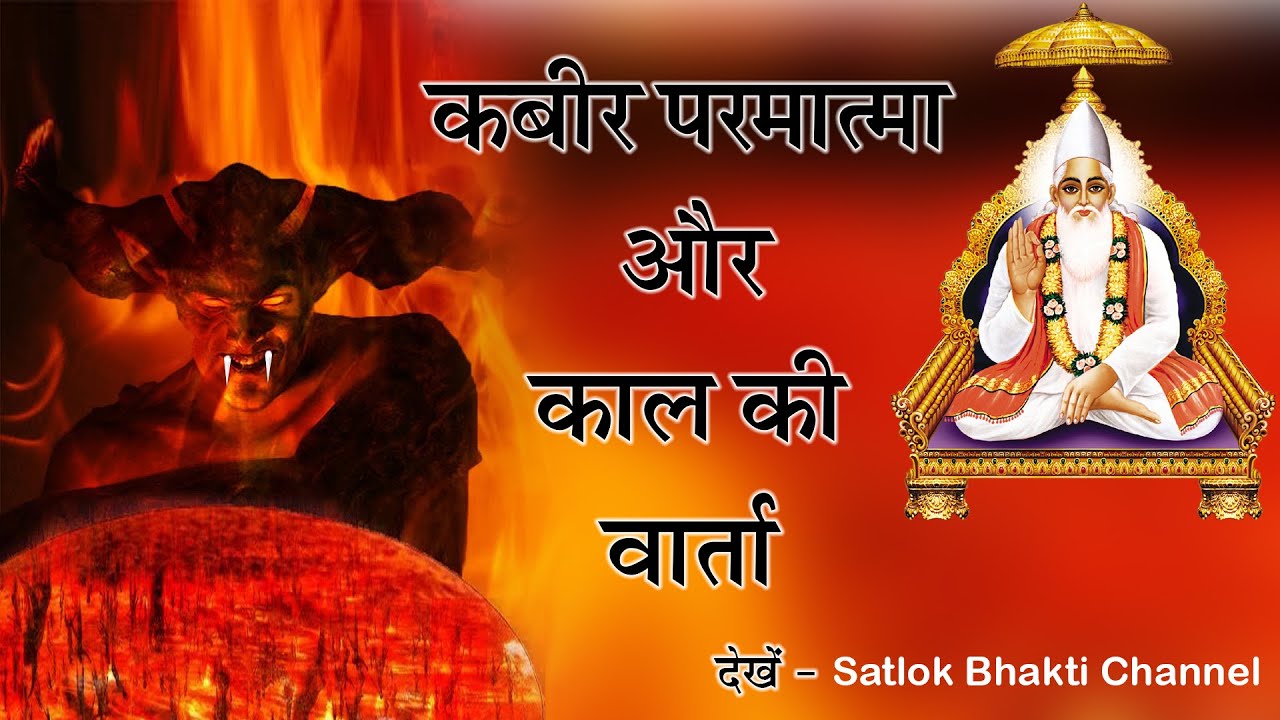 कबीर परमात्मा और काल भगवान की वार्ता   Satlok Bhakti Channel