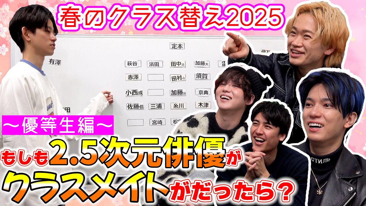 【2025クラス替え】2.5次元俳優で特進A組を作ってみた！with糸川耀士郎