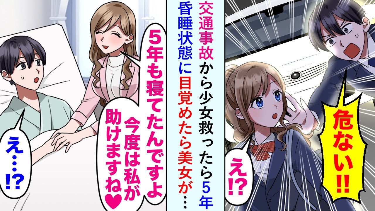 【漫画】交通事故から少女救ったら5年昏睡状態に→目覚めたら美女が「今度は私が助けますね♡」【恋愛マンガ動画】