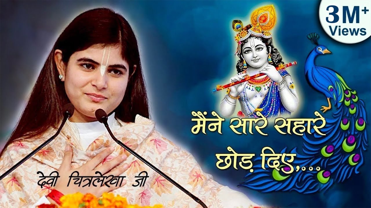 मैंने सारे सहारे छोड़ दिए, बस तेरा सहारा काफी है ~ देवी चित्रलेखा जी ||
