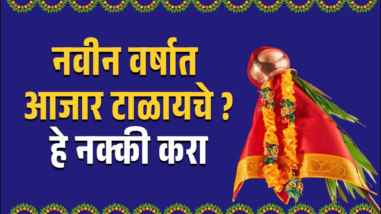 गुढीपाडवा स्पेशल 2026 | नवीन वर्षात आजार टाळायचे असतील तर हे नक्की पाहा | #live #marathi #gudipadwa