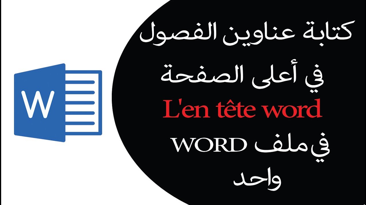 عمل رأس صفحة مختلف لكل فصل   في ملف ورد واحد