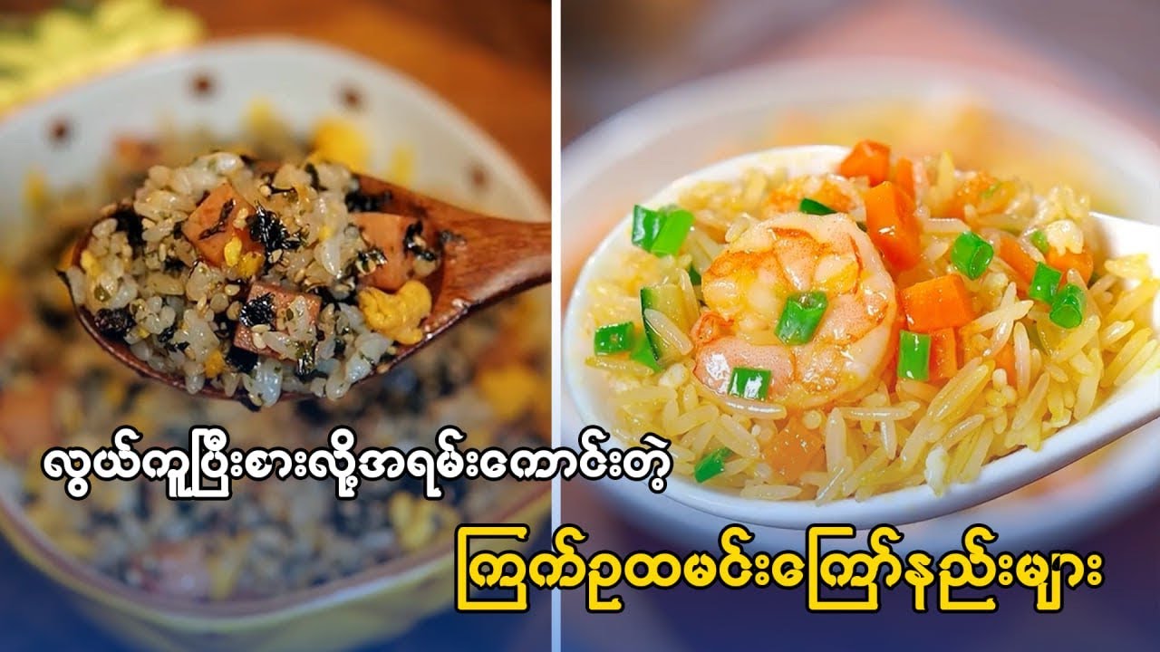 လွယ်ကူပြီးစားလို့ကောင်းတဲ့ ထမင်းကြော်နည်း(၅)မျိုး