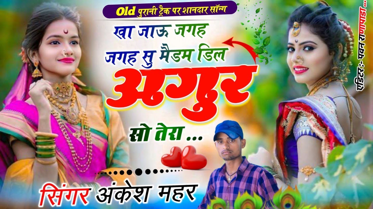 ओल्ड पुरानी तर्ज में  सोंग //खा जाऊ जगह जगह सु मैडम डिल अगुर सो तेरा|| Ankesh Mahar Old Meena Geet
