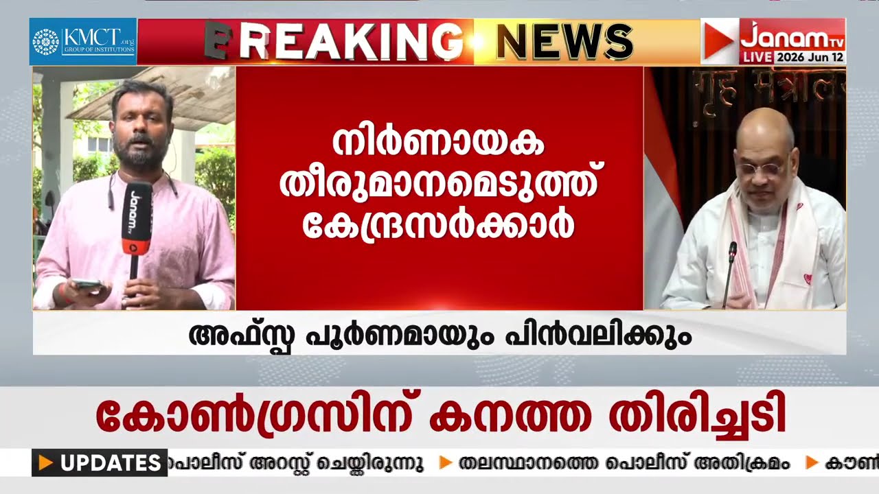 അടുത്ത വർഷത്തോടെ AFSPA പൂർണമായി പിൻവലിക്കും: കേന്ദ്ര അഭ്യന്തരമന്ത്രി | AMIT SHAH | INDIA