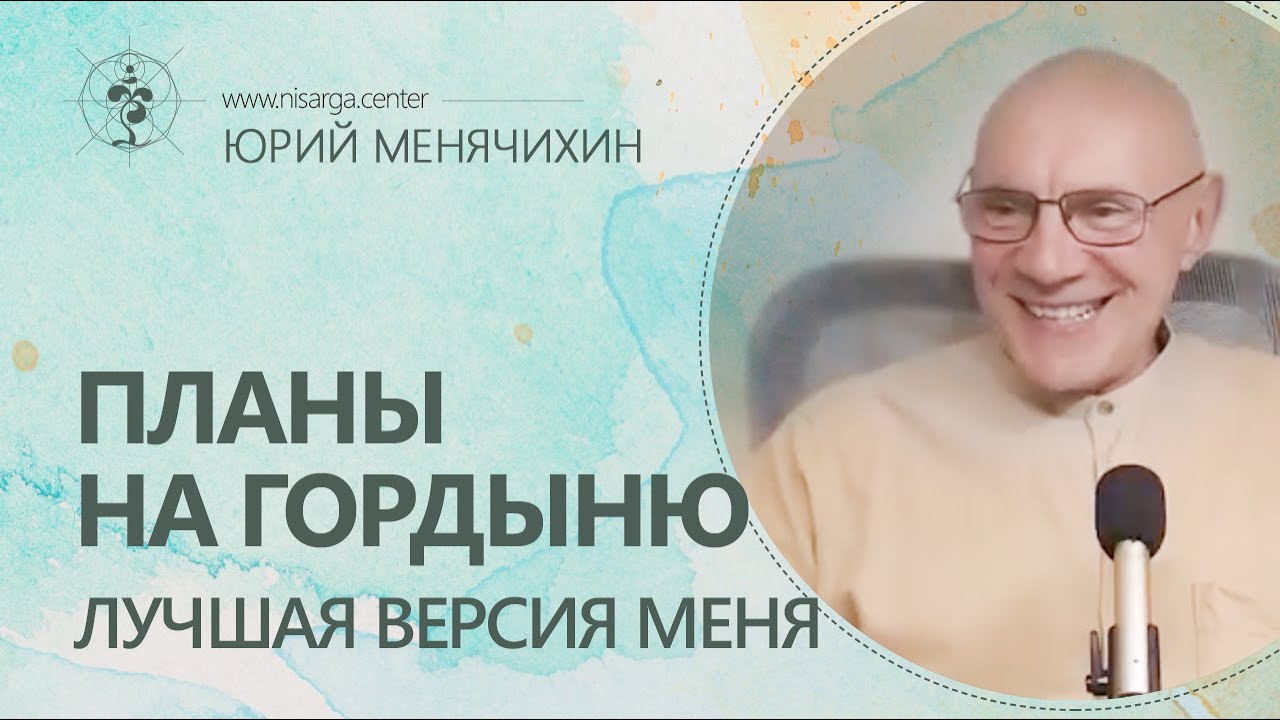 Планы на гордыню. Лучшая версия меня. Юрий Менячихин