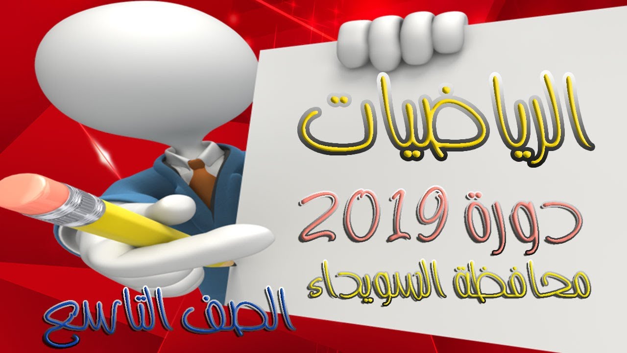 حل دورة 2019 – الرياضيات - الصف التاسع سوريا – محافظة السويداء مع شرح سلم التصحيح