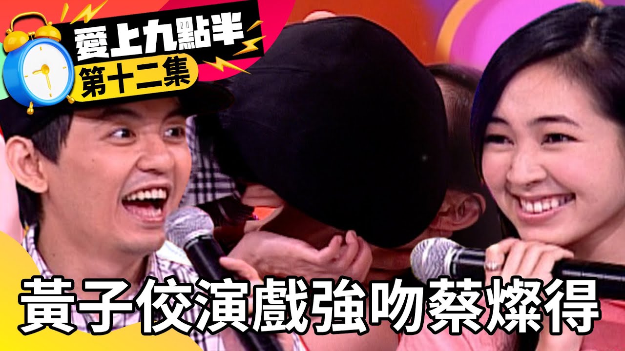 黃子佼演戲強吻蔡燦得！ 吳宗憲加碼曝「他」腳踏多條船？【愛上九點半特輯】EP12 吳宗憲 劉真 黃子佼 蔡燦得 @ctvent_classic