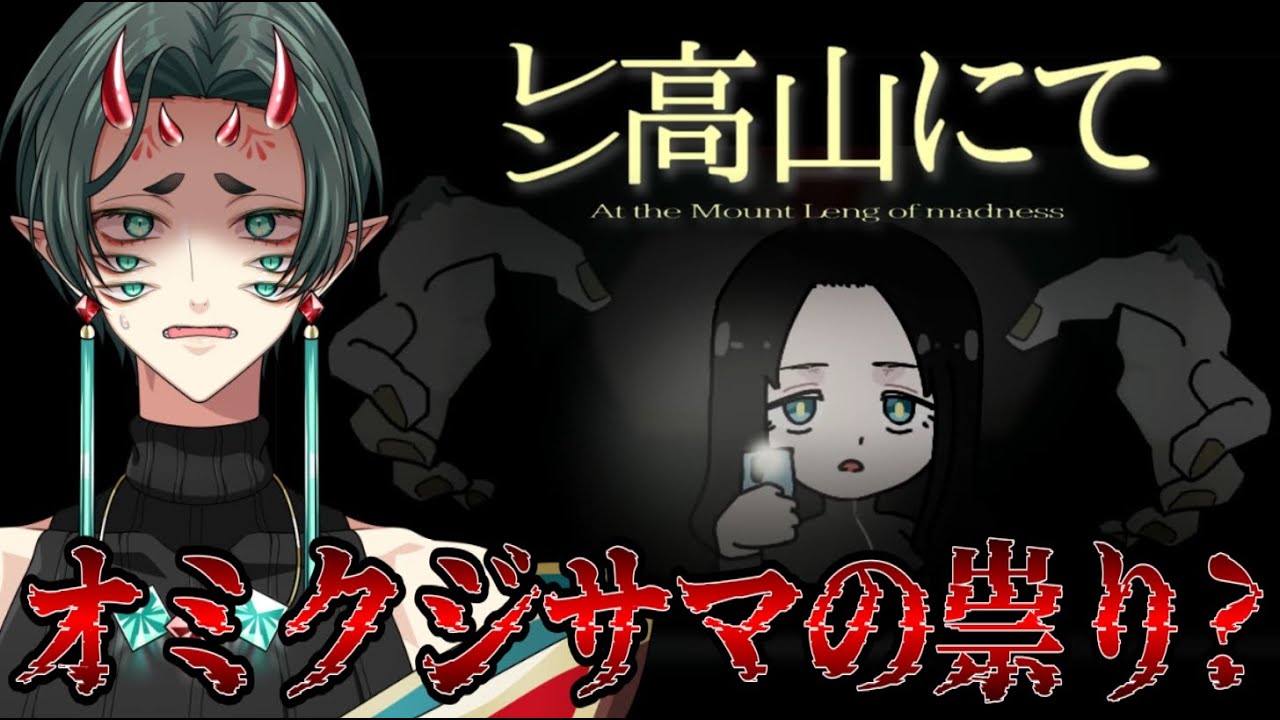 【 レン高山にて At the Mount Leng of madness 】山に潜む秘密と主人公たちの内面に迫る！｜サイコロジカルノベルホラーゲーム【 #さなのぶ #vtuber 】