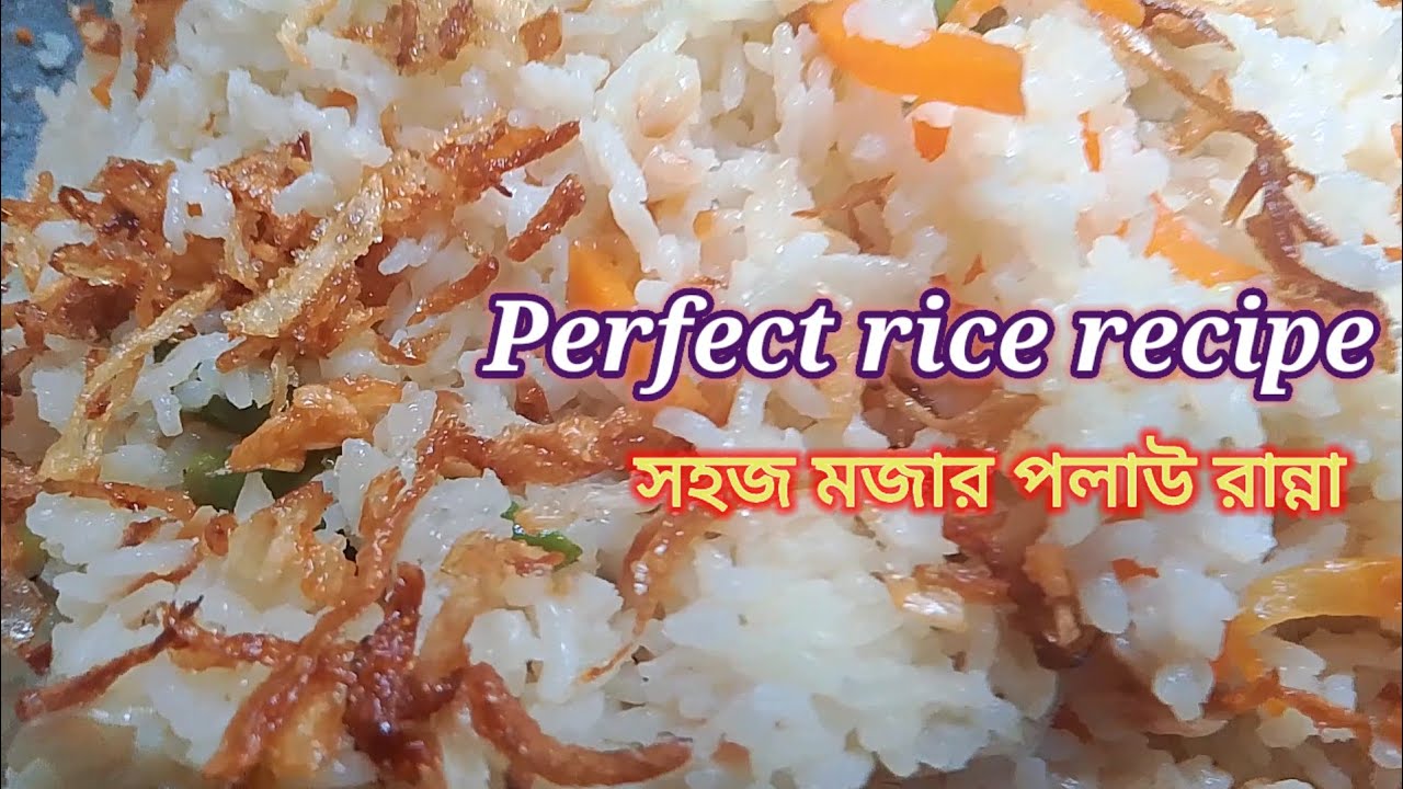 perfect rice recipe. Easy polau recipe /মজাদার পলাউ রান্না। পোলাও রান্নার সহজ টিপছ