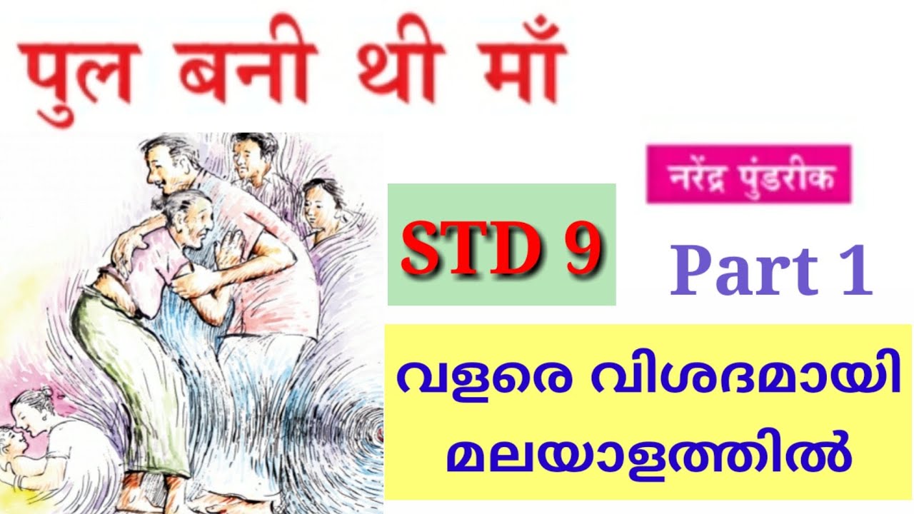 Pul Bani Thi Maam-Part 1 | ക്ലാസ് മലയാളത്തിൽ | Std 9 Hindi | Chapter 1