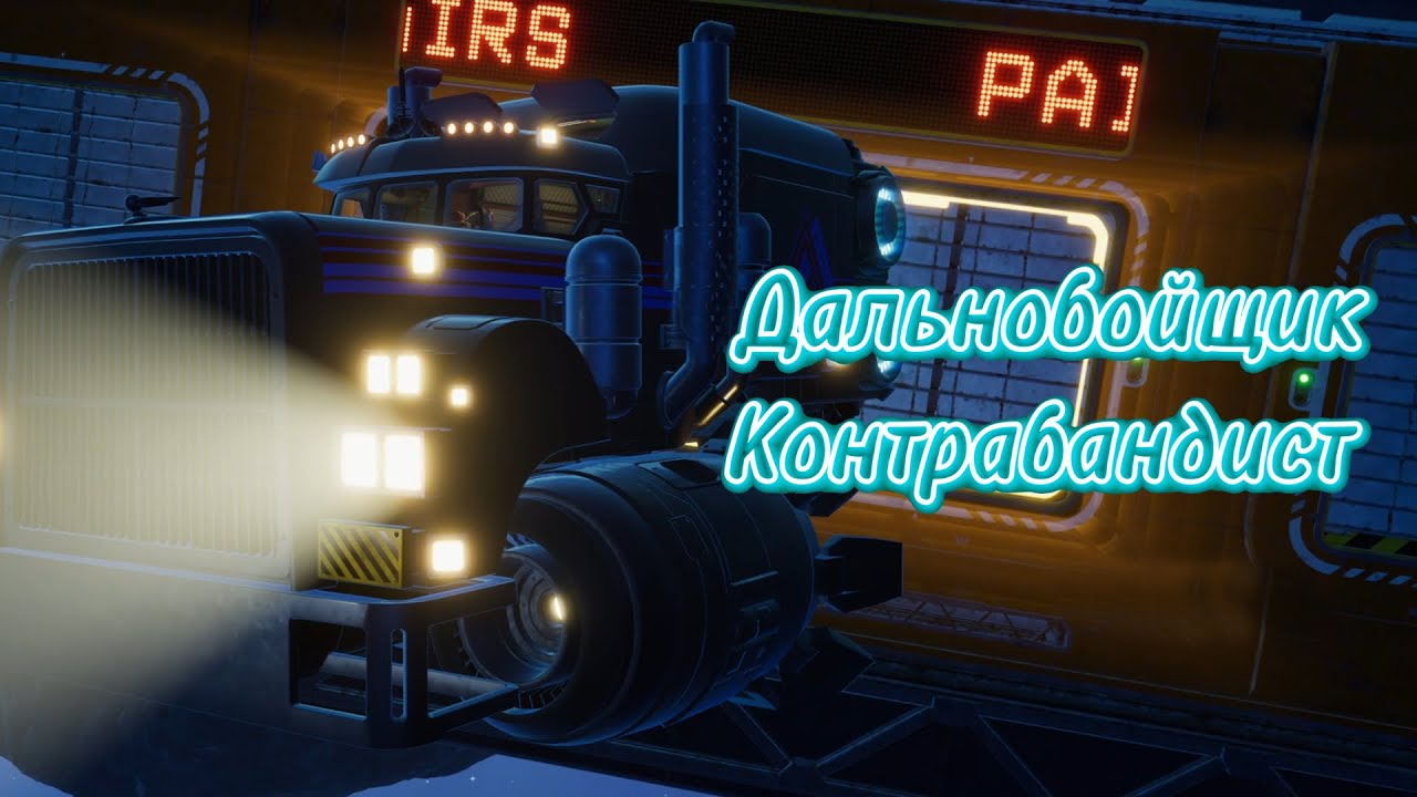 Самый простой способ разбогатеть. Доставлять заказы больше не нужно!!! - Star Trucker #6