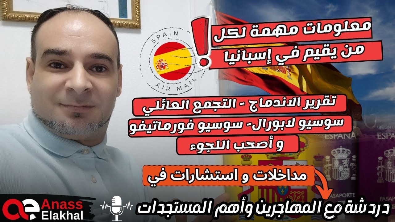 معلومات مهمة لكل من يقيم بإسبانيا،تقرير الاندماج،سوسيو لابورال ،سوسيو فورماتيفو ،تجارب ،استشارات..