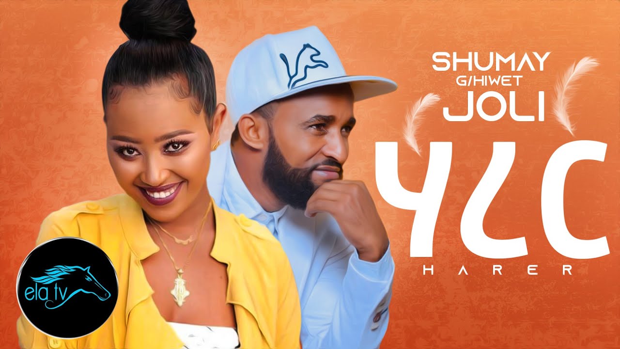 ela tv - Shumay Gebrihiwet ( Joli ) - Harer - Eritrean Music 2020 - (Official Music Video)