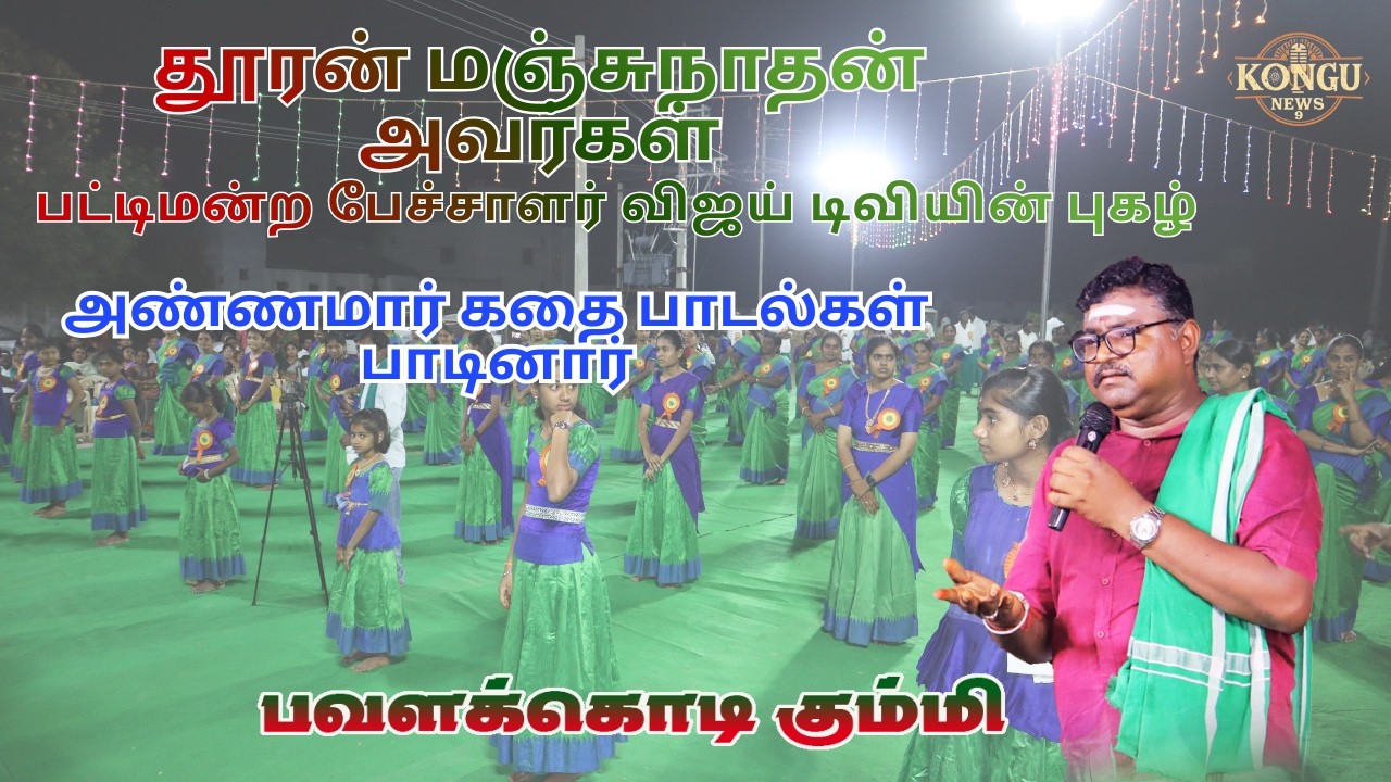 அண்ணமார் கதை பாடல்கள் | பட்டிமன்ற பேச்சாளர் | விஜய் டிவி புகழ் தூரன் மஞ்சுநாதன் #trending #tamil