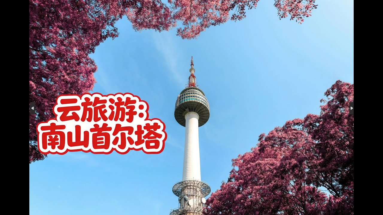 Walking tour of N Seoul Tower, the highest point in Seoul.  云旅游：南山首尔塔, 首尔的最高点