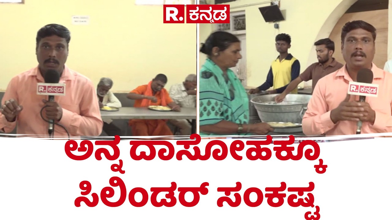 Gadag Tontadarya Mutt gas crisis | ಅನ್ನ ದಾಸೋಹಕ್ಕೂ ಸಿಲಿಂಡರ್ ಸಂಕಷ್ಟ | Gadag Mutt Dasoha Prasad