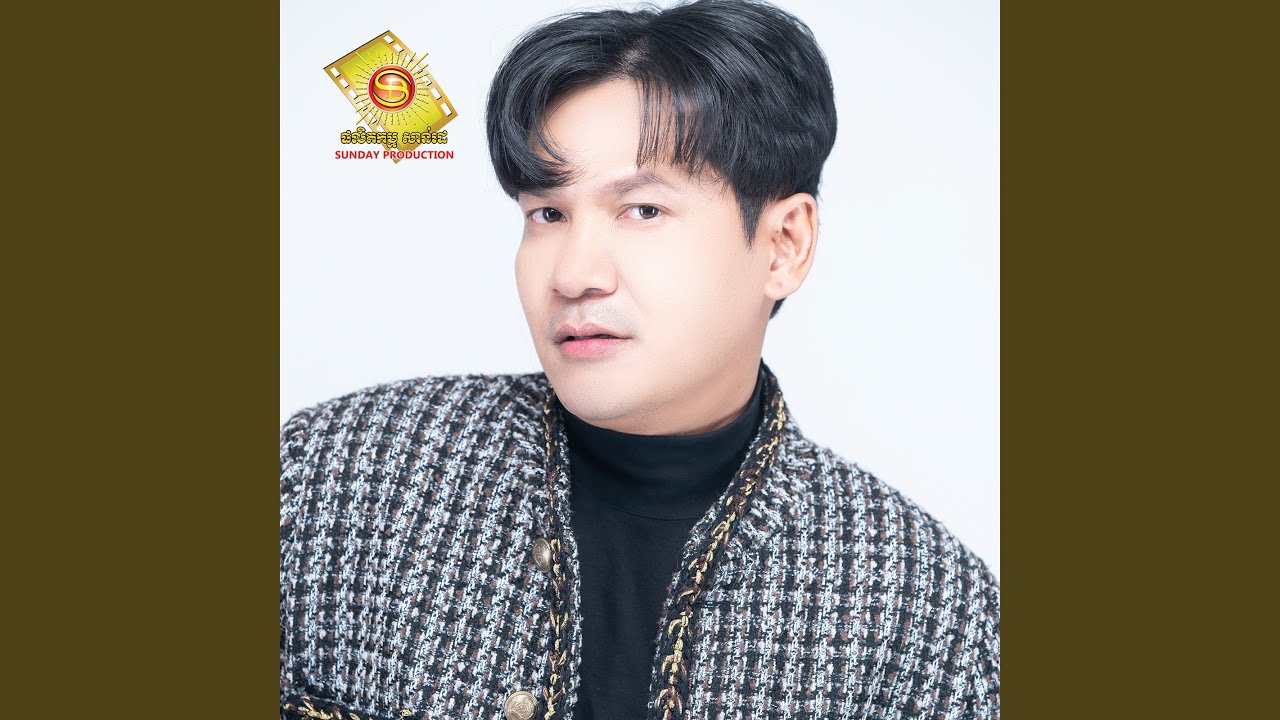 ស្រុកខ្មែរចាំអូន