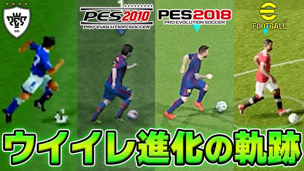 【ウイイレ歴史】ウイイレ26年間の進化の歴史まとめ！歴代ウイイレの凄さがこの動画で分かります！【ウイイレ過去作】
