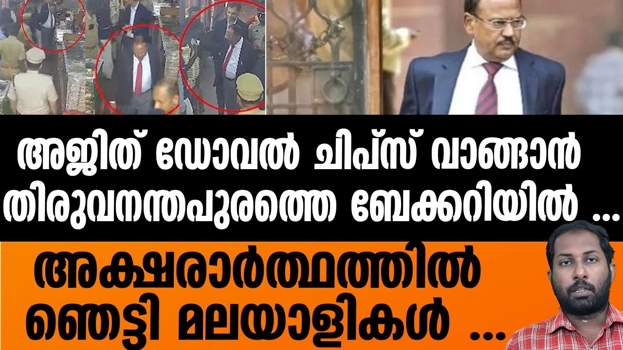 അജിത് ഡോവൽ കടയിൽ വന്നത് ചിപ്സ് വാങ്ങാൻ അല്ല  | AJITH DOVAL IN MAHA CHIPS