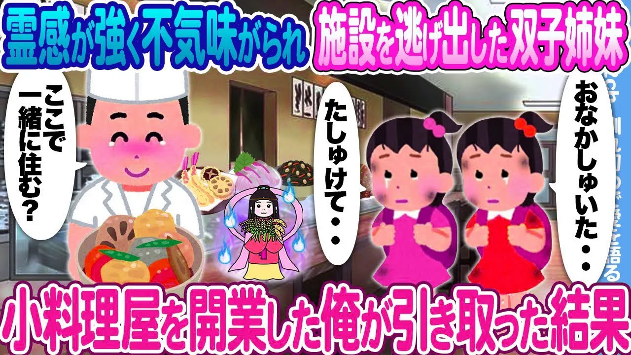 【2ch馴れ初め】霊感が強く不気味がられ施設を逃げ出した双子姉妹 → 小料理屋を開店した俺が引き取った結果
