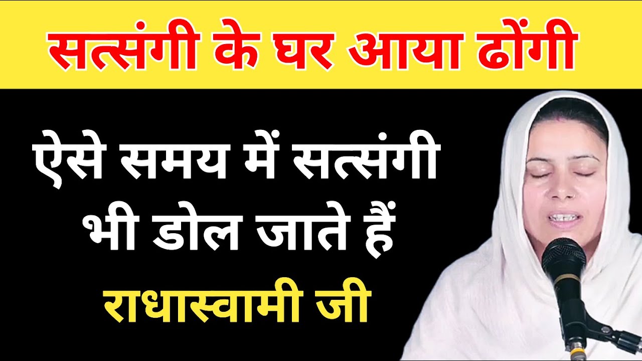 सत्संगी के घर आया ढोंगी । ऐसे समय में सत्संगी भी डोल जाते हैं ।