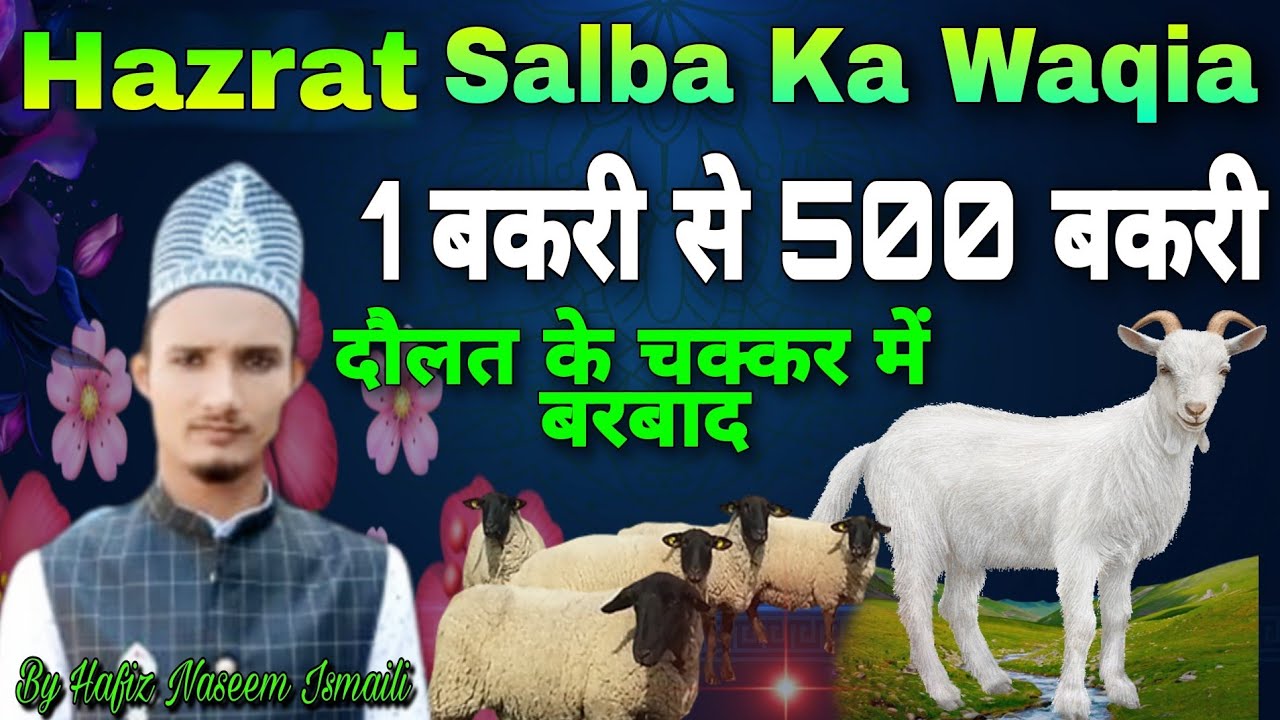 Hazrat Salba दौलत की लालच में बरबाद 1 बकरी से 500 बकरी Waqia | Cryfull Bayan By Hafiz Naseem Ismaili