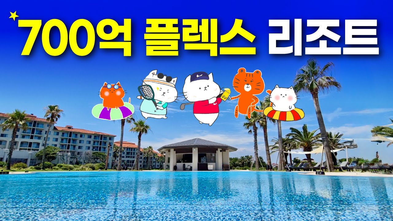 가족여행 끝판왕, 이 정도면 인정? (feat. 돈캣 가족휴가) - 해비치 호텔&리조트