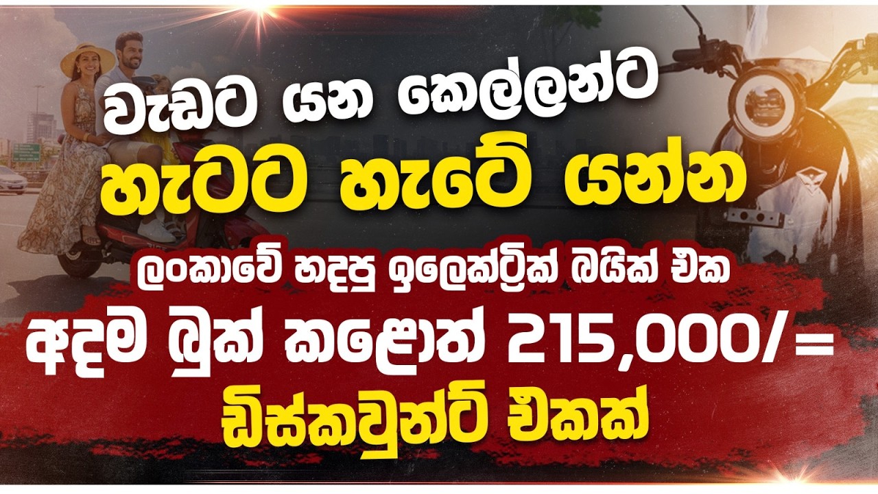 වැඩට යන කෙල්ලන්ට හැටට හැටේ යන්න ලංකාවේ හදපු ඉලෙක්ට්‍රික් බයික් එක