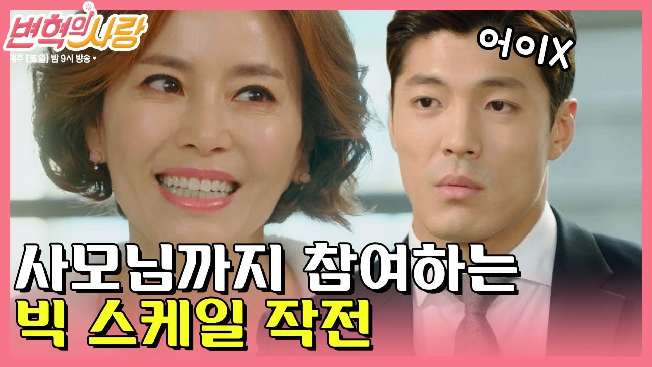 [#변혁의사랑] EP12-09 '안녕 고양이' 작전에 회장 사모님 견미리까지 투입...?!