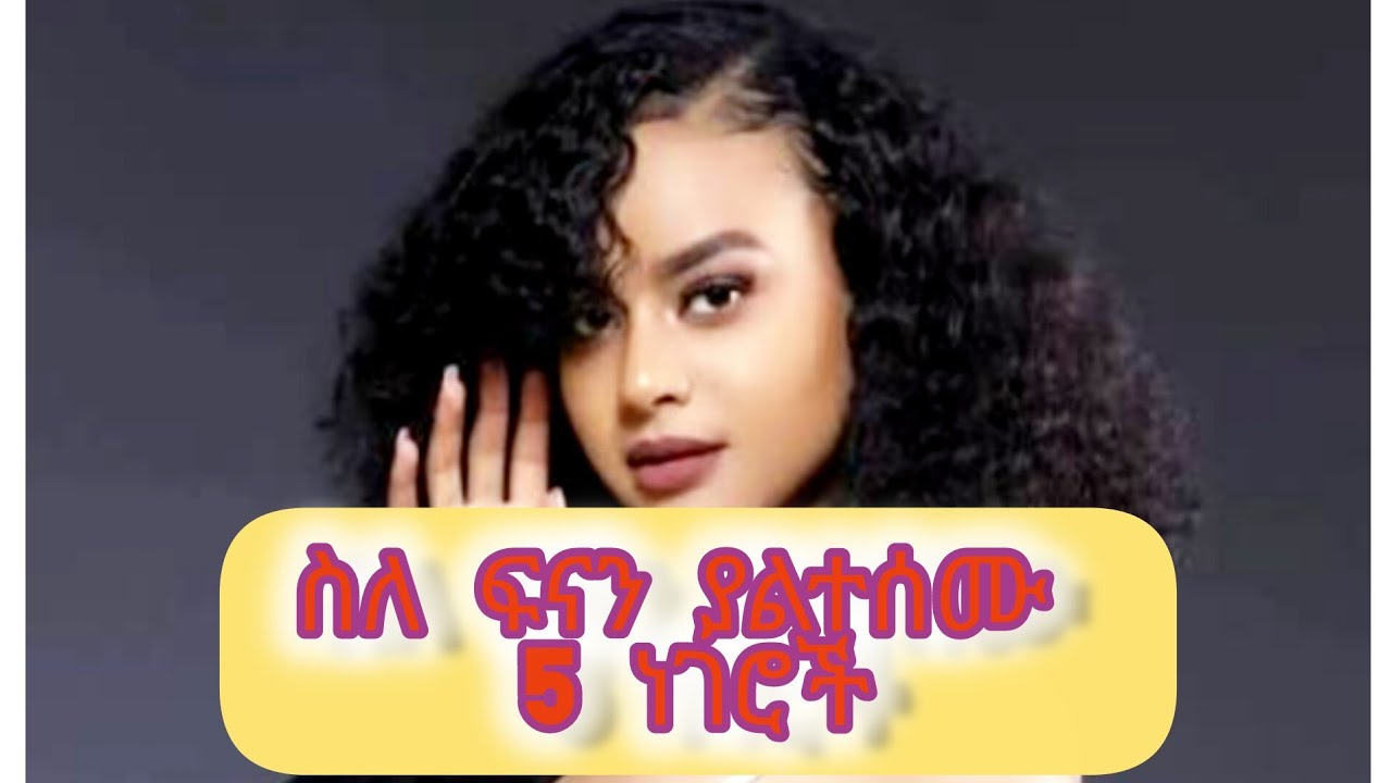 🔴ስለ ፍናን ህድሩ ያልተሰሙ 5ቱ ጉዳዮች!