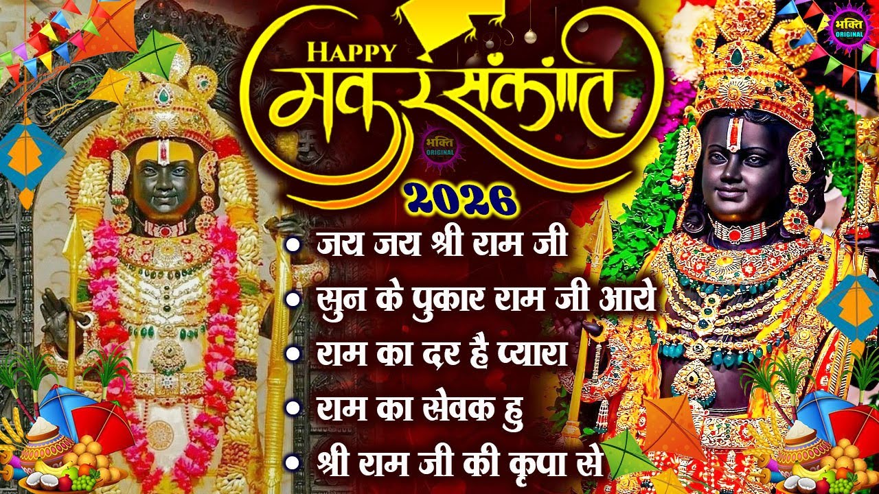 मकर संक्रांति स्पेशल 2026 राम जी के भजन | Nonstop Shree Ram Bhajan | Ram Bhajan 2026 | श्रीराम भजन
