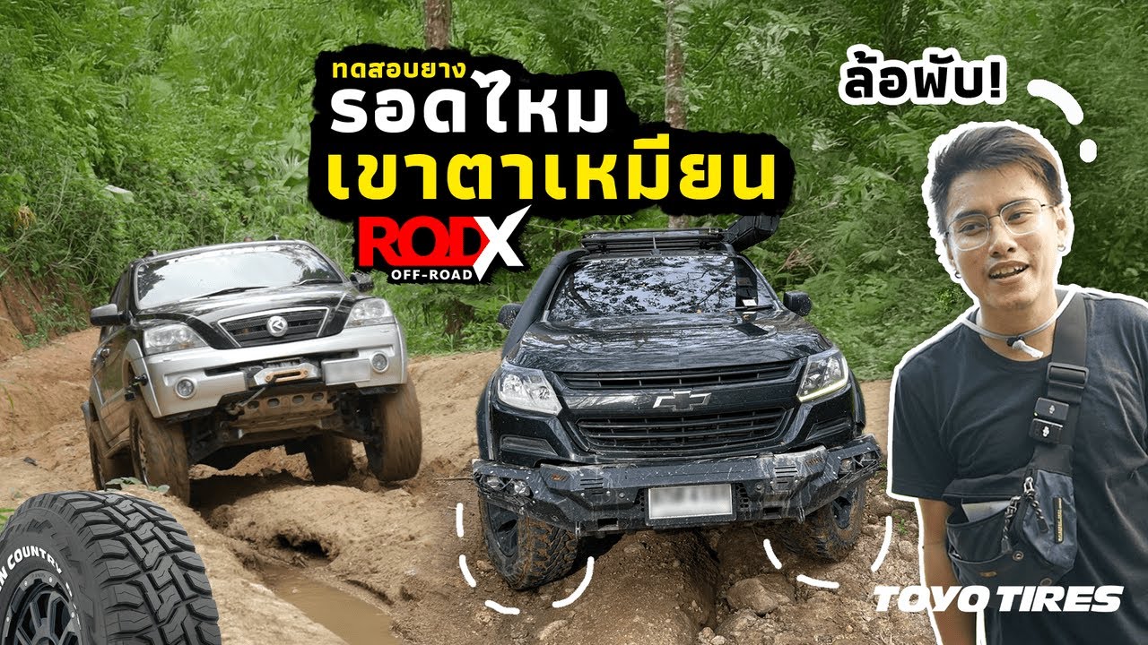 รอดไหม เส้นทางออฟโรด เขาตาเหมียน กับยาง Toyo