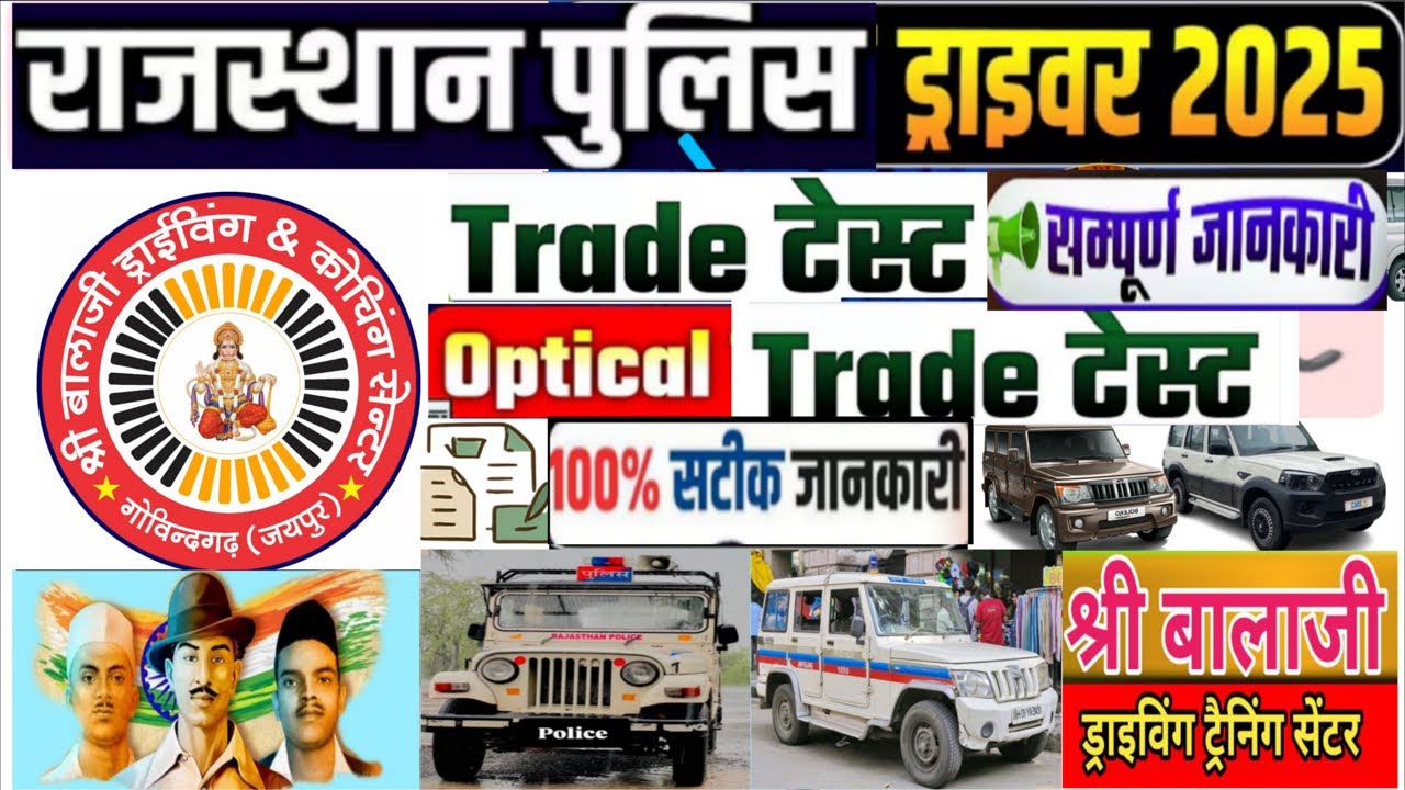 राजस्थान पुलिस कांस्टेबल ड्राइवर टेस्ट