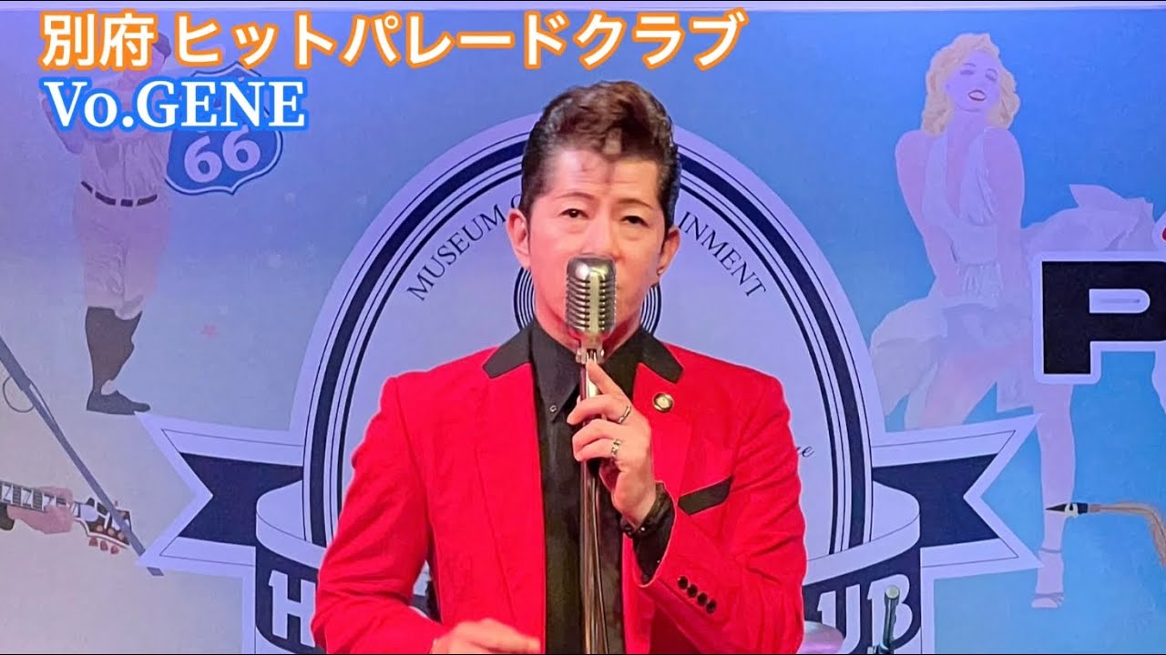 別府 ヒットパレードクラブ   Vo.🎙GENE   オールディーズ、ロカビリー、昭和歌謡のステージ19曲です。