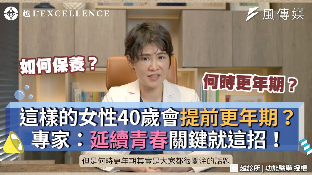 這樣的女性40歲會提前更年期？專家：延續青春關鍵就這招！