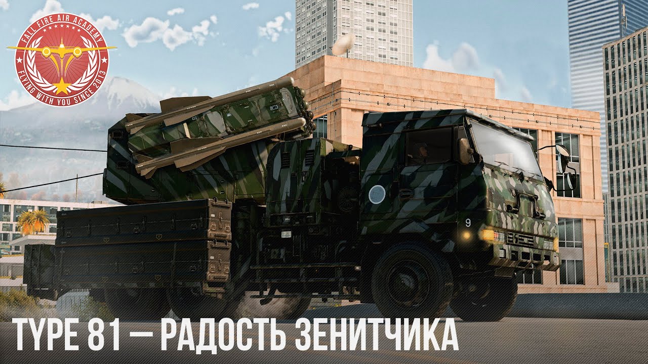 Type 81 – РАДОСТЬ ЗЕНИТЧИКА в WAR THUNDER