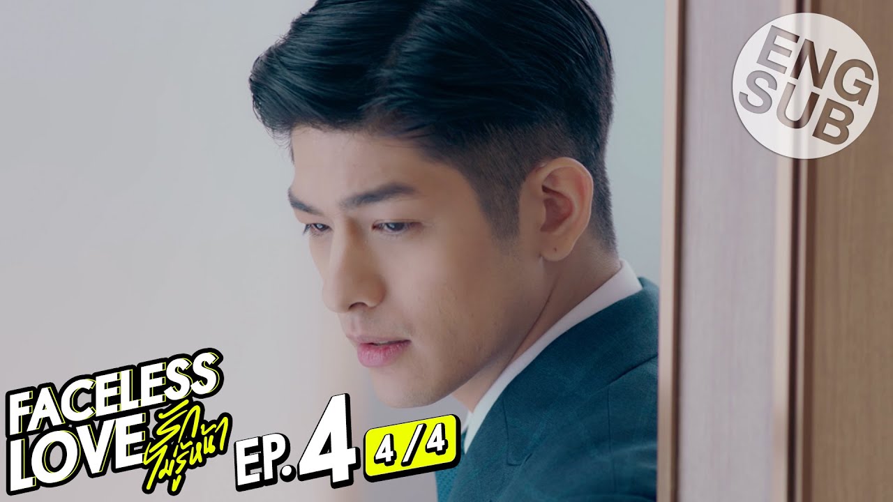 [Eng Sub] Faceless Love รักไม่รู้หน้า | EP.4 [4/4]