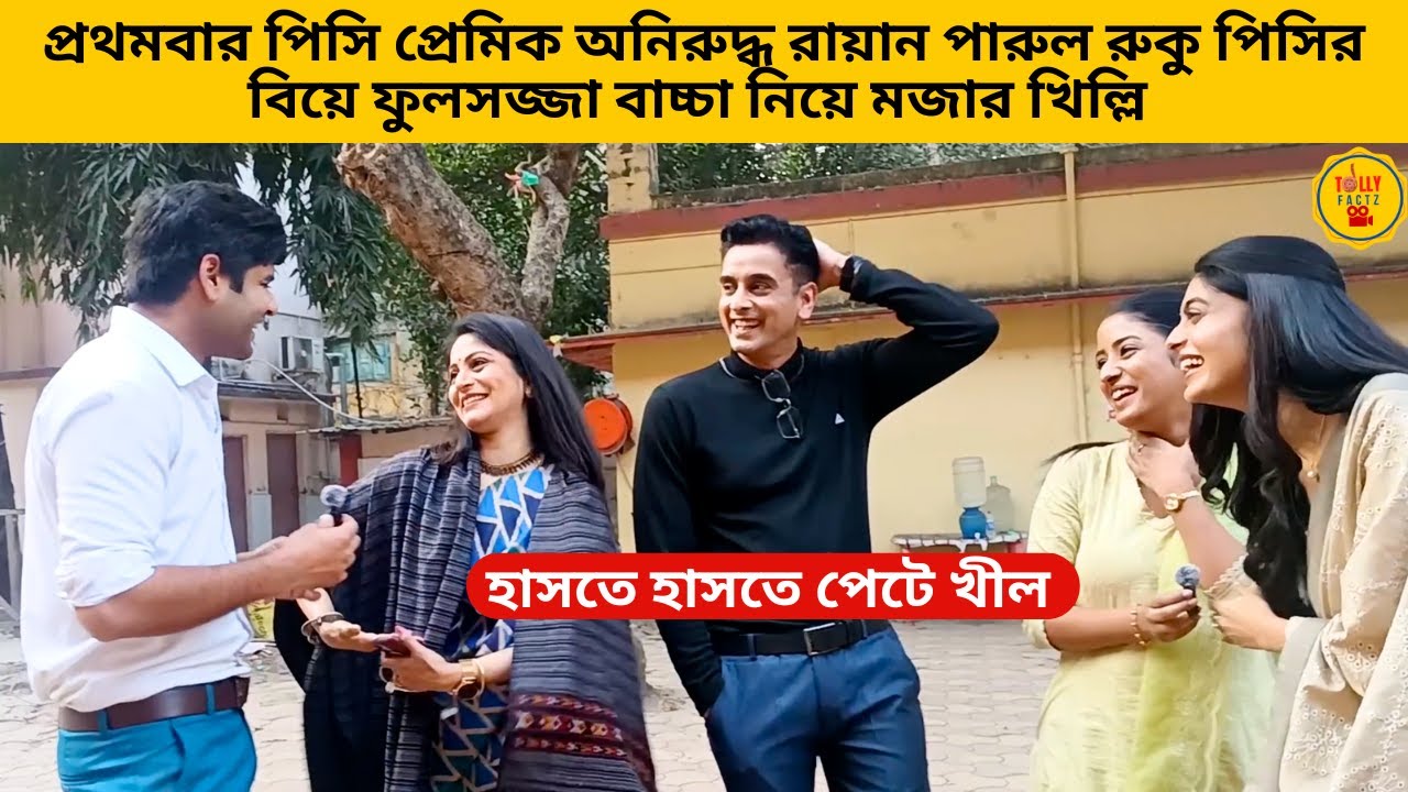 প্রথমবার পিসি প্রেমিক অনিরুদ্ধ রায়ান পারুলরা বিয়ে ফুলসজ্জা নিয়ে মজার খিল্লি | zeebangla|parineeta