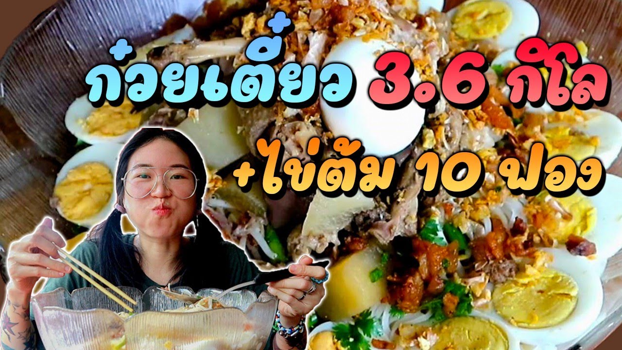 กินจนพุงกาง..ก๋วยเตี๋ยวเป็ด 3.6 กิโล จะกินหมดม๊ายยยย😋