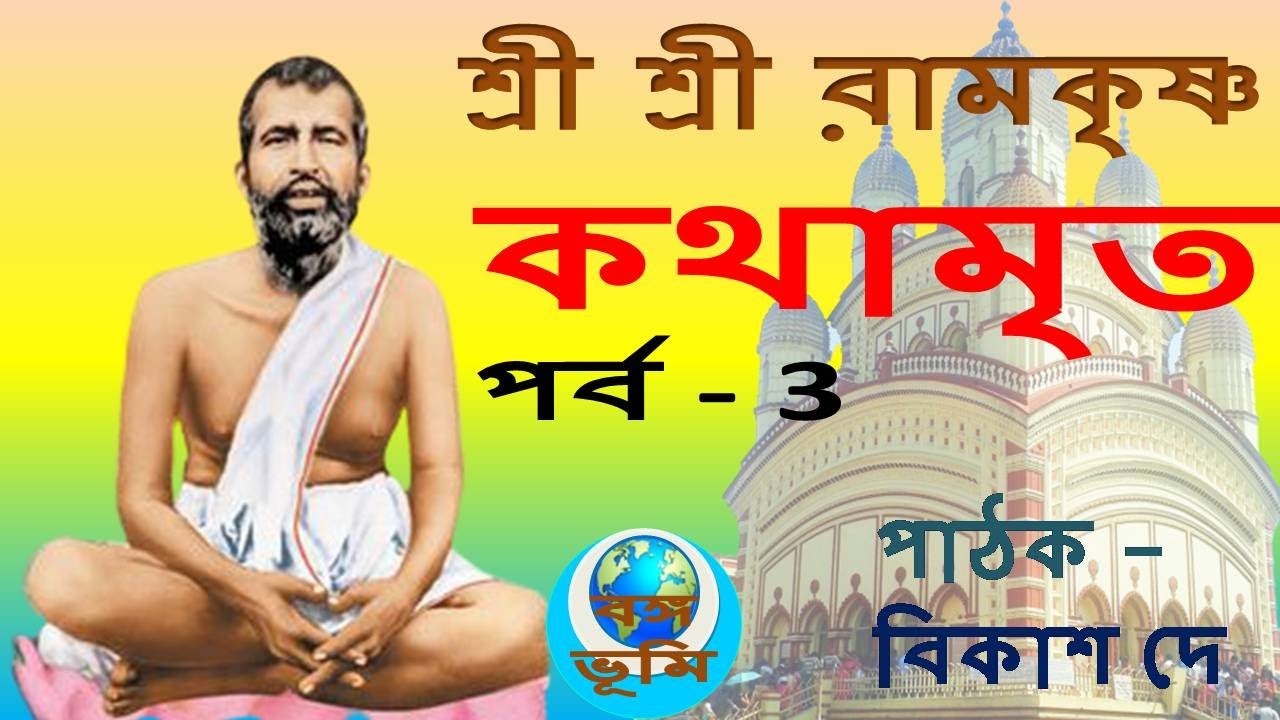 Ramakrishna Kathamrita path in bengali | Part 3 | শ্রী শ্রী রামকৃষ্ণ কথামৃত