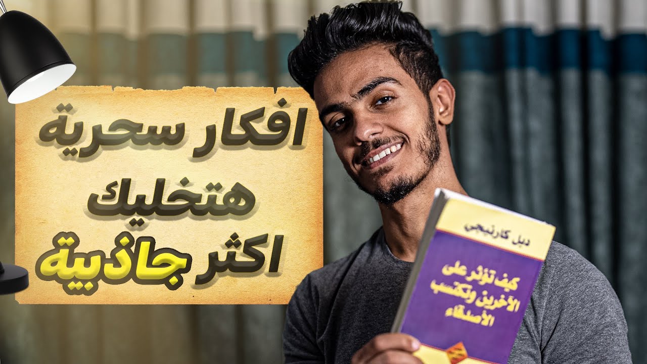6 مبادئ عشان تكسب قلوب الناس - كيف تؤثر على الاخرين وتكتسب الأصدقاء 2