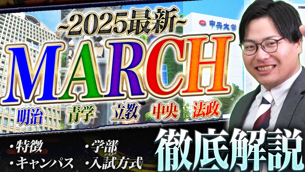 【MARCH志望者必見】2025年最新版！各大学の特徴をわかりやすく徹底比較！