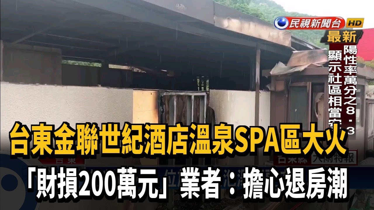300人逃命！ 台東知本酒店SPA區失火「損失200萬」－民視新聞